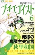 プチエゴイスト 〈６〉 フラワーコミックス　プチコミフラワーコミックス