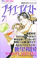 プチエゴイスト 〈７〉 フラワーコミックス　プチコミフラワーコミックス