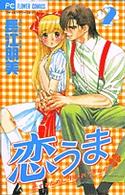 フラワーコミックス　プチコミフラワーコミックス<br> 恋うま 〈２〉
