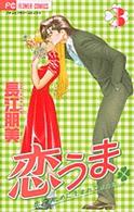 フラワーコミックス　プチコミフラワーコミックス<br> 恋うま 〈３〉