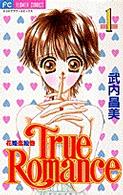 フラワーコミックス<br> Ｔｒｕｅ　ｒｏｍａｎｃｅ 〈１〉