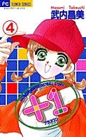 フラワーコミックス<br> ＋１ 〈４〉