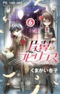 片翼のラビリンス 〈６〉 フラワーコミックス　少コミ