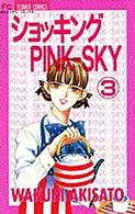 フラワーコミックス<br> ショッキングｐｉｎｋ－ｓｋｙ 〈３〉