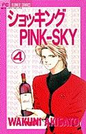 フラワーコミックス<br> ショッキングｐｉｎｋ－ｓｋｙ 〈４〉