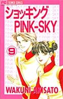 フラワーコミックス<br> ショッキングｐｉｎｋ－ｓｋｙ 〈９〉