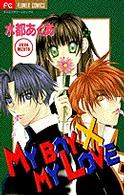 フラワーコミックス<br> Ｍｙ　ｂｏｙ×ｍｙ　ｌｏｖｅ