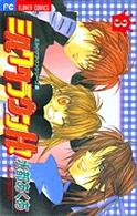 フラワーコミックス<br> ミルククラウンＨ！ 〈３〉