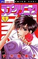 フラワーコミックス<br> ラブ・クリニック 〈１〉