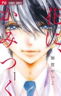 花に、かみつく 〈１〉 フラワーコミックス　ベツコミ