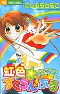 虹色・すくらんぶる - 空色・すくらんぶるスペシャルストーリーズ ちゃおフラワーコミックス