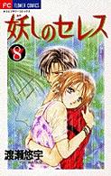 フラワーコミックス　少コミ<br> 妖しのセレス 〈８〉 - 天空お伽草子