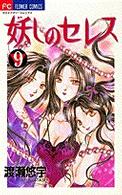 フラワーコミックス　少コミ<br> 妖しのセレス 〈９〉 - 天空お伽草子