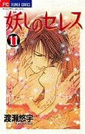 フラワーコミックス　少コミ<br> 妖しのセレス 〈１１〉 - 天空お伽草子