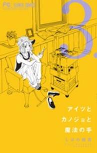 フラワーコミックス　ベツコミ<br> アイツとカノジョと魔法の手 〈３〉