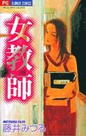 フラワーコミックス　プチコミフラワーコミックス<br> 女教師