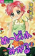 フラワーコミックス<br> めーどいん☆みかる 〈１〉