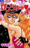 げっちゅー 〈４〉 フラワーコミックス　少コミチーズ！