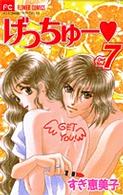 フラワーコミックス　少コミチーズ！<br> げっちゅー 〈７〉