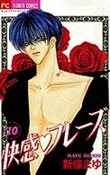 フラワーコミックス<br> 快感・フレーズ 〈１０〉