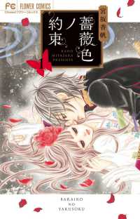 フラワーコミックス　チーズ！<br> 薔薇色ノ約束 〈１〉