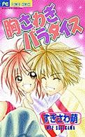 胸さわぎパラダイス フラワーコミックス