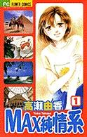フラワーコミックス<br> Ｍａｘ純情系 〈１〉