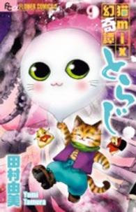 猫ｍｉｘ幻奇譚とらじ 〈９〉 フラワーコミックスαフラワーズ