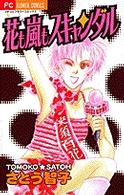 花も嵐もスキャンダル フラワーコミックス