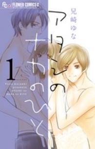 アタシのナカのひと 〈１〉 フラワーコミックスαモバフラ