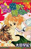 フラワーコミックス<br> やっぱり夜まで待てない。