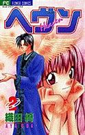 フラワーコミックス<br> ヘヴン 〈２〉
