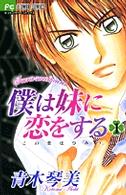 僕は妹に恋をする 〈１〉 フラワーコミックス　少コミ