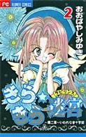 きらきら☆迷宮 〈２〉 フラワーコミックス