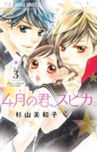 フラワーコミックス　少コミ<br> ４月の君、スピカ。 〈３〉
