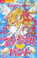 エンジェル・ハント 〈１〉 ちゃおフラワーコミックス