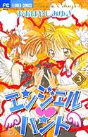 エンジェル・ハント 〈３〉 ちゃおフラワーコミックス