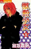 フラワーコミックス<br> 微熱少女 〈５〉
