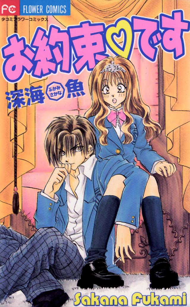 フラワーコミックス<br> お約束・です