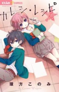 ちゃおコミックス<br> カレシ・レシピ