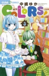 ちゃおコミックス<br> ＣＯＬＯＲＳ！ 〈３〉