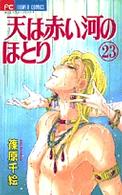 フラワーコミックス　少コミ<br> 天は赤い河のほとり 〈２３〉