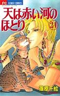 フラワーコミックス　少コミ<br> 天は赤い河のほとり 〈２４〉