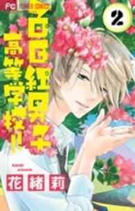 フラワーコミックス　チーズ！<br> 百日紅男子高等学校！！ 〈２〉