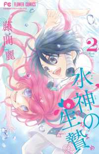 水神の生贄 〈２〉 フラワーコミックス　チーズ！