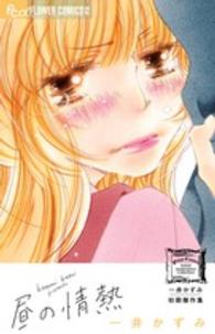 フラワーコミックスαプチコミ<br> 一井かずみ初期傑作集昼の情熱