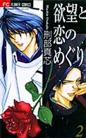 欲望と恋のめぐり 〈２〉 フラワーコミックス　少コミチーズ！