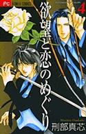 欲望と恋のめぐり 〈４〉 フラワーコミックス　少コミチーズ！
