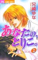 あなたの、とりこ。 〈２〉 フラワーコミックス