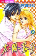 太陽王子 〈２〉 フラワーコミックス　少コミ